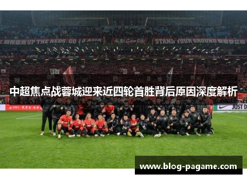 中超焦点战蓉城迎来近四轮首胜背后原因深度解析
