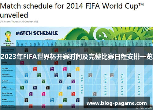 2023年FIFA世界杯开赛时间及完整比赛日程安排一览 2023年FIFA世界杯开赛时间及完整比赛日程安排一览