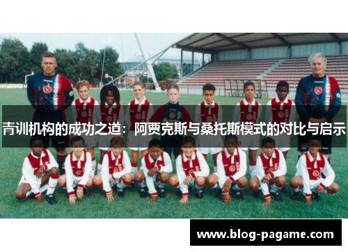 青训机构的成功之道：阿贾克斯与桑托斯模式的对比与启示