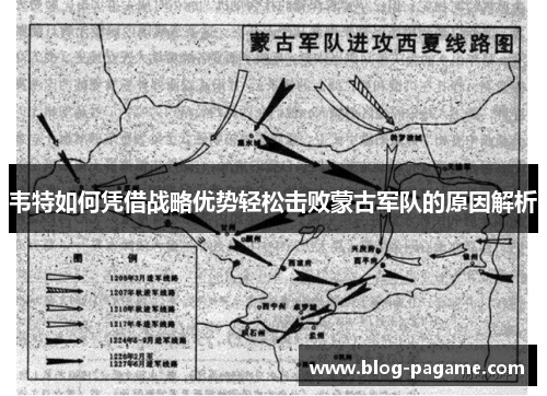 韦特如何凭借战略优势轻松击败蒙古军队的原因解析