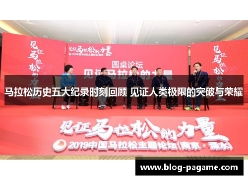 马拉松历史五大纪录时刻回顾 见证人类极限的突破与荣耀