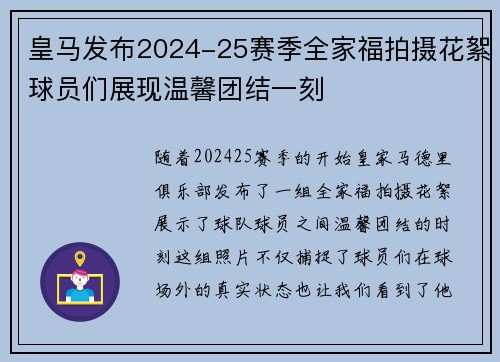 皇马发布2024-25赛季全家福拍摄花絮球员们展现温馨团结一刻