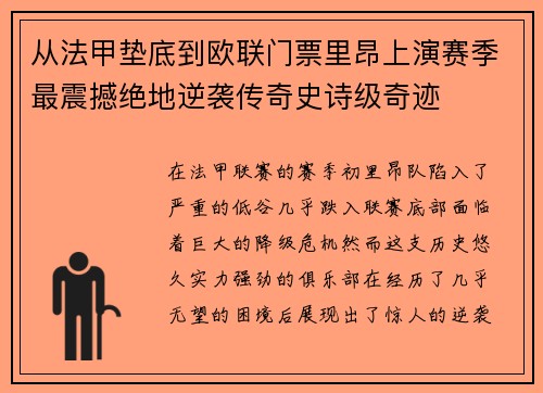 从法甲垫底到欧联门票里昂上演赛季最震撼绝地逆袭传奇史诗级奇迹