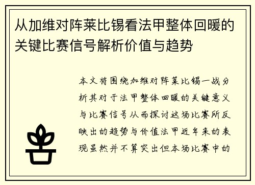 从加维对阵莱比锡看法甲整体回暖的关键比赛信号解析价值与趋势