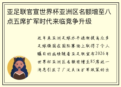亚足联官宣世界杯亚洲区名额增至八点五席扩军时代来临竞争升级