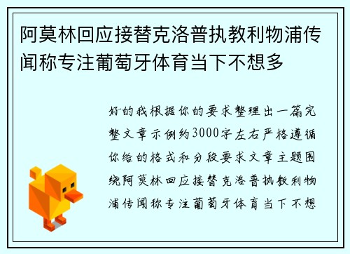阿莫林回应接替克洛普执教利物浦传闻称专注葡萄牙体育当下不想多