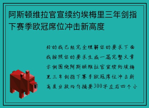 阿斯顿维拉官宣续约埃梅里三年剑指下赛季欧冠席位冲击新高度