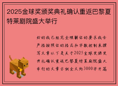 2025金球奖颁奖典礼确认重返巴黎夏特莱剧院盛大举行