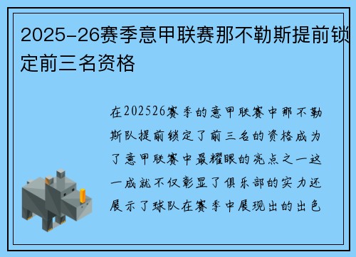 2025-26赛季意甲联赛那不勒斯提前锁定前三名资格